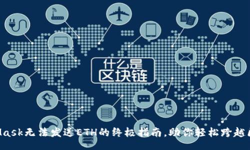 forder

解决MetaMask无法发送ETH的终极指南，助你轻松跨越区块链障碍！