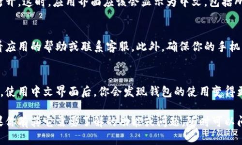 关于“小狐钱包怎么设置中文字体”的问题，以下是你可以参考的步骤与详细说明，希望对你有所帮助。

第一步：打开小狐钱包应用
首先，在你的手机上找到并点击打开小狐钱包应用程序。确保你已经完成了用户注册或者登录的步骤，这样才能进入主界面。

第二步：进入设置菜单
在小狐钱包的主界面上，通常会有一个“设置”或“我”的选项图标，通常位于右下角或者右上角，点击这个图标进入设置菜单。

第三步：寻找语言设置选项
在设置菜单中，你需要找到“语言”或“语言与地区”的选项。根据小狐钱包的版本不同，语言设置的选项可能会有所不同，但一般来说，这个选项在设置的中部或者底部比较明显。

第四步：选择中文字体
点击语言选项后，会出现可选的语言列表。在这些列表中，你可以找到“中文”或“简体中文”的选项。浏览并点击选择它，然后应用这些更改。

第五步：重新启动应用
为了确保语言设置生效，你可能需要关闭小狐钱包应用，并重新打开。这时，应用界面应该会显示为中文，包括所有的菜单、按钮和文本内容。

其他注意事项
如果在过程中遇到任何问题，例如找不到语言设置选项，建议查看应用的帮助或联系客服。此外，确保你的手机系统也支持中文显示，这样小狐钱包才能正常显示中文内容。

总结
通过以上步骤，你应该可以顺利地将小狐钱包的字体设置为中文。使用中文界面后，你会发现钱包的使用变得更加方便，能够更顺畅地体验到其提供的各项功能。

这样的步骤十分清晰且实用，希望能够帮助你顺利完成设置。如果你有其它需要了解的功能或问题，随时可以问我！