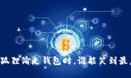 当狐狸偷走钱包时，谁能笑到最后？