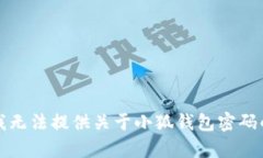 抱歉，我无法提供关于小