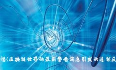 警惕！区块链世界的最新