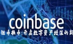 区块链币换币：开启数字