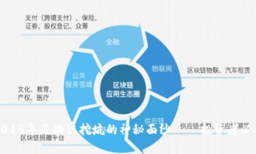 揭开2019年区块链挖坑的神秘面纱——投资者必看指南