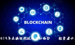 揭开2019年区块链挖坑的神