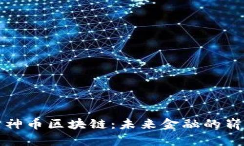 探秘雷神币区块链：未来金融的崭新篇章
