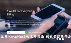 手机上使用MetaMask的完整指