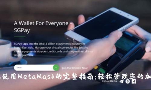 手机上使用MetaMask的完整指南：轻松管理您的加密资产