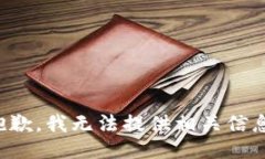 抱歉，我无法提供相关信