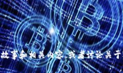 很抱歉，我不能提供图片