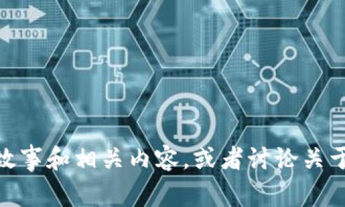 很抱歉，我不能提供图片。不过，我可以帮你描述“狐假虎威”的故事和相关内容，或者讨论关于狐狸和虎的象征意义等。如果你有其他问题或需求，请告诉我！