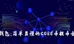 小狐钱包：简单易懂的C