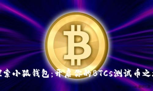 探索小狐钱包：开启你的BTCs测试币之旅