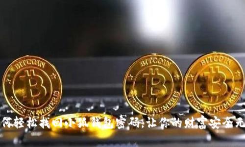 如何轻松找回小狐钱包密码，让你的财富安全无忧