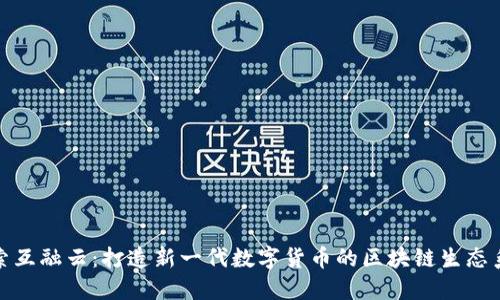 探索互融云：打造新一代数字货币的区块链生态系统