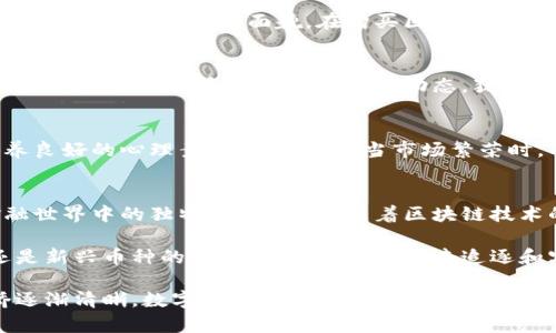 区块链币：如何在交易所上顺利购买你的第一枚数字货币

区块链币, 交易所, 数字货币/guanjianci

引言：数字货币的崛起
当晨曦透过城市的高楼大厦，照亮了无数人的投资梦时，区块链币作为新兴的数字资产，正悄然成为现代金融中的明星。在这个快速发展的时代，越来越多的人因其潜在的高收益而对区块链币充满热情。与此同时，如何在交易所上购买这些虚拟货币也成为了许多人迫切想要了解的课题。

什么是区块链币
区块链币，顾名思义，是基于区块链技术发行的数字货币。它们如同晨雾中的老桥，连接着传统金融和新兴数字经济。在这片广阔的数字世界中，比特币、以太坊等主流区块链币已经成为被广泛认可的代表。它们的存在，不仅改变了人们的支付方式，还为金融交易开辟了更多的可能性。

选择合适的交易所
在购买区块链币之前，第一步是选择一个可靠的交易所。想象一下，在一个五光十色的市场中，琳琅满目的数字货币如同魔幻的宝石，各自闪耀着不同的光芒。我们需要找到一个具备多种功能的交易所，如同找到一条通往宝藏的安全小道。这里，流动性、安全性和用户体验是选择交易所时不可忽视的要素。

如何注册账户
一旦选择了交易所，接下来的步骤就是注册账户。大多数交易所都会要求你提供一些基本的身份信息，以及设定一个强密码。这一过程就像是进入一个新世界的入场券，需要进行简单的身份验证，以确保安全性，这也为后续的交易奠定了基础。

资金与钱包的管理
想要顺利购买区块链币，确保你的资金安全至关重要。通常情况下，你可以通过银行转账、信用卡或者其他支付方式充值到交易所账户。在接下来的旅程中，选择数字钱包也非常重要。数字钱包就如同一个安全的保险箱，可以妥善保存你的数字资产，使其不受到网络攻击的侵扰。

开始交易：看盘与下单
在交易所平台上，交易界面可能初看似复杂，然而细细品味后会发现其中的奥妙。价格图表、市场深度和成交量如同琴弦上的旋律，交织出市场的真实面貌。在购买区块链币时，观察市场动态、了解价格波动，适时下单至关重要。通过设置限价单和市价单，可以更好地把握买入机会，提升交易的成功率。

交易后的管理与数据分析
成功买入后，如何管理这些数字资产同样重要。定期回顾投资组合，关注市场新闻和技术动态，有助于你更好地把握未来的投资机会。此时，比特币和以太坊的发展动态，犹如在晨雾中逐渐显现的老桥，给予你更多的启示与勇气。

风险管理与心理素质
投资区块链币的旅程充满了未知的风险。价格波动如同潮起潮落，影响着每一个投资者的心态。在这条充满不确定性的道路上，培养良好的心理素质尤为重要。当市场繁荣时，不被贪婪驱动；当市场低迷时，也不被恐惧所左右，这将帮助你在风起云涌的市场中安全前行。

总结：迈向数字财富之路
购买区块链币的过程并非一蹴而就，这需要我们在不断学习与实践中逐步掌握。然而，正是这些挑战与机遇，塑造了我们在数字金融世界中的独特身份。如今，随着区块链技术的不断成熟，投资区块链币也将成为一种可能的财富增值方式。

在这个充满希望的数字货币时代，让我们策马奔腾，勇敢地迈出那一步，探索未来可能带来的无限机遇。无论是比特币的稳定性，还是新兴币种的成长性，都值得我们去追逐和实现自己的投资梦想。

随着投资的加深，不妨向身边的朋友分享你的心得，培养一个彼此讨论与学习的社区，共同探讨区块链的未来。如同晨雾渐散，老桥逐渐清晰，数字货币的世界也在等待着每一个敢于追逐梦想的人。