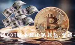 轻松实现COT提币到小狐钱