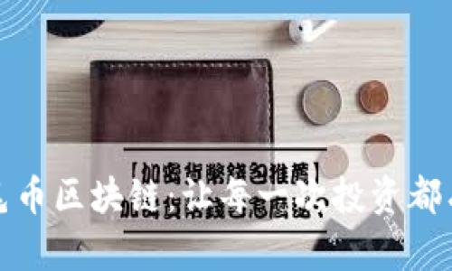 探索羽毛币区块链：让每一次投资都有迹可循
