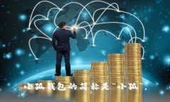 小狐钱包的简称是“小狐