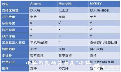 小狐钱包的简称是“小狐”。