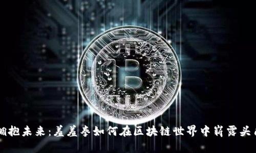 拥抱未来：羞羞拳如何在区块链世界中崭露头角