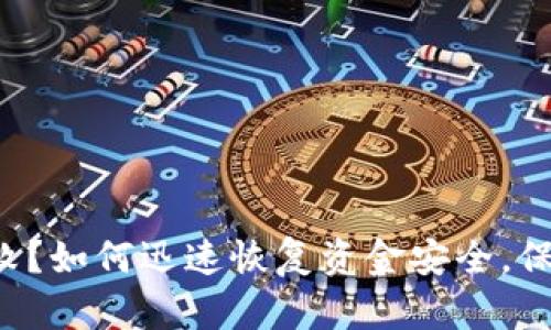 小狐钱包交易失败？如何迅速恢复资金安全，保障您的数字资产！