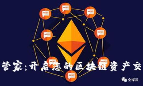 探索币管家：开启您的区块链资产交易之旅