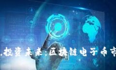 驾驭数字浪潮，投资未来