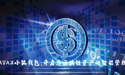 探索AVAX小狐钱包：开启您区块链资产的智能管理之旅
