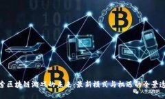 探索区块链游戏的未来：