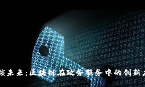 解锁未来：区块链在政务服务中的创新应用