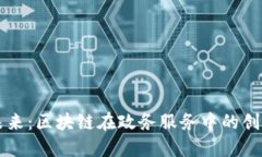 解锁未来：区块链在政务