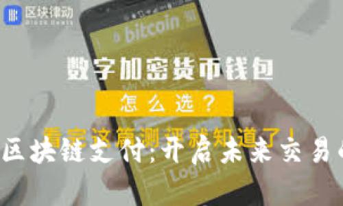 探索最新区块链支付：开启未来交易的新篇章！