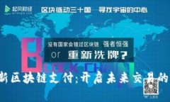 探索最新区块链支付：开
