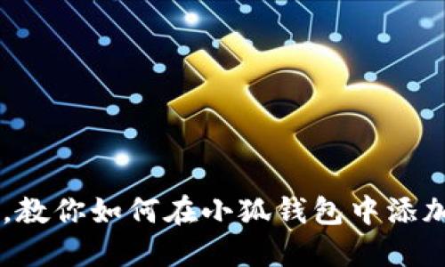 轻松一步，教你如何在小狐钱包中添加DOGE币！