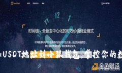 轻松添加USDT地址到小狐钱