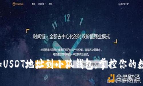 轻松添加USDT地址到小狐钱包，掌控你的数字资产！