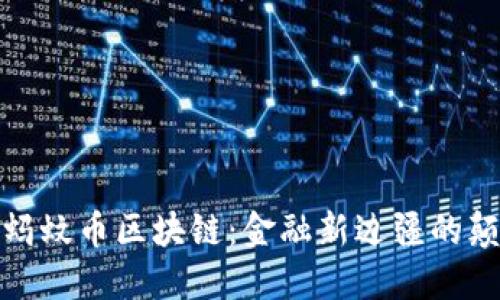 探索蚂蚊币区块链：金融新边疆的颠覆者