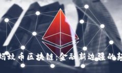 探索蚂蚊币区块链：金融