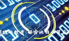 : 区块链领域的抄袭：解密