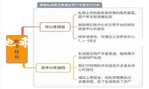 如何通过小狐钱包轻松转账给朋友？

小狐钱包, 转账, 数字货币/guanjianci

在数字化金融的新时代，小狐钱包无疑成为了我们日常生活中不可或缺的一部分。无论是朋友聚会时的AA制，还是偶尔的借款需求，这款钱包都能为我们提供便捷的转账服务。接下来，让我们一步一步来了解如何通过小狐钱包向朋友转账，确保你的每一笔交易都顺畅无阻。

第一步：下载并注册小狐钱包

如果你还没有小狐钱包，那这一步是必不可少的。首先，你需要在你的手机应用商店搜索“小狐钱包”，然后下载并安装。安装完成后，打开应用，按照提示完成注册。通常情况下，你需要提供一些基本信息，比如你的手机号和设置一个安全的密码。完成注册后，记得在设置中开启双重认证，以增强账户的安全性，保护你的数字资产。

第二步：充值你的钱包

在你开始转账之前，确保你的小狐钱包中有足够的资金。这可以通过绑定你的银行账户或信用卡进行充值。在钱包主页，你可以找到“充值”按钮，输入你想要转入的钱数，系统会引导你完成支付。为了确保资金的及时到帐，建议选择使用常用的支付方式，像是银行卡转账或信用卡支付。

第三步：准备转账信息

转账不仅仅是发送资金那么简单。你需要确保你知道收款人的小狐钱包账户信息。在小狐钱包中，每个用户都有独特的账户地址或二维码。当你确定要转账给某个朋友时，可以通过直接询问他们的账户地址，或者让他们生成并分享一个二维码。确保在输入这些信息时仔细核对，避免出现错误，导致资金转错。

第四步：发起转账操作

一旦你确认了充值成功和收款人的信息，就可以进行转账操作。在小狐钱包的主页，查找“转账”按钮，点击后进入转账页面。然后，输入收款人的账户信息、转账金额以及附加信息（如备注）。在确认这一切信息无误后，点击确认转账。系统会提示你进行身份验证，可能需要输入你的账户密码或其他认证信息。

第五步：确认交易完成

成功转账后，小狐钱包会发送交易成功的通知给你，同时收款人也会收到相应的提示。这时，你可以在交易记录中查看到这笔交易的详细信息，包括交易时间、金额以及对方账号等。确保所有信息均无误，这样才能避免后续的任何麻烦。如果在转账过程中遇到问题，也可以通过小狐钱包的客服系统进行咨询，获得及时的帮助和支持。

第六步：保持账户的安全

在数字货币频繁交易的时代，保护好你的账户安全尤为重要。除了使用双重认证外，定期更换密码、避免在公共网络环境下进行交易，以及不随意点击不明链接等，都是保障你数字资产安全的良好习惯。

总结

通过小狐钱包转账给朋友，其实就是简单的几步操作，只要你能够注意每一步的安全和准确性，即可轻松完成。数字货币的便利性让我们的生活更加高效，也希望你在使用小狐钱包的过程中，享受这种高效带来的乐趣和便捷。

希望上述内容能够帮助你更好地使用小狐钱包进行转账，祝你交易愉快！