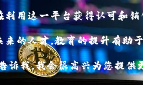 区块链技术的最新消息不断涌现，以下是一些近期重要发展和新闻摘要：

1. **加密货币市场动向**：随着比特币和以太坊等主要加密货币价格的波动，市场经历了一些明显的变化。许多分析师建议，在未来的几个月内加密货币可能会保持震荡，投资者应保持谨慎。

2. **区块链项目的创新**：各大企业和初创公司继续推出新的区块链应用，以解决现实世界中的问题。例如，有公司在利用区块链技术改善供应链透明度和效率。

3. **监管政策更新**：各国政府正在积极制定和修改对区块链和加密货币的监管政策。近期，美国和欧洲的一些国家开始就加密货币交易和ICO（首次代币发行）进行更加严格的监管，这引发了行业的广泛关注。

4. **区块链在金融科技的应用**：越来越多的金融机构开始采用区块链技术来提升交易效率和安全性。例如，一些商业银行在进行跨境交易时使用区块链技术，以降低成本和加快速度。

5. **NFT市场的演变**：尽管NFT市场在某些领域经历了泡沫，但一些艺术家和创作者仍在利用这一平台获得认可和销售作品。市场的演变促使人们重新思考数字资产的价值。

6. **教育与传播**：随着区块链技术的普及，许多高校和机构开始开设相关课程，以培养未来的人才。教育的提升有助于推动行业的长远发展。

以上是关于区块链的一些最新动态与新闻。如果您希望获取更具体的新闻或深度分析，请告诉我，我会很高兴为您提供更多相关内容。