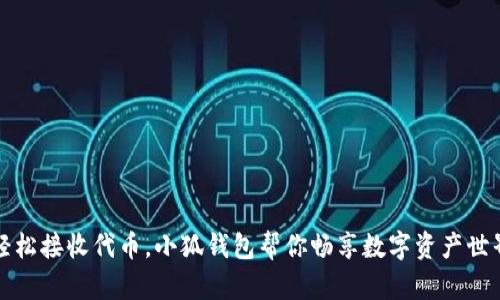 轻松接收代币，小狐钱包帮你畅享数字资产世界
