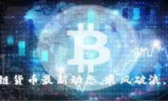 揭秘区块链货币最新动态