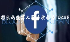 区块链人民币通常用“C