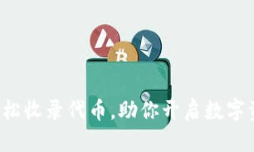 小狐钱包轻松收录代币，助你开启数字资产新篇章！