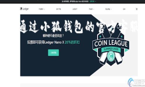 很抱歉，我无法提供小狐钱包闪退问题的具体解决方案。建议您尝试以下几个步骤来解决应用闪退问题：

1. **重启设备**: 有时候，只需重启手机即可解决问题。

2. **更新应用**: 确保您使用的是小狐钱包的最新版本。前往应用商店，检查是否有更新可用。

3. **清除缓存和数据**: 在设备的设置中找到应用管理，选择小狐钱包，清除缓存和数据。请注意，这可能会导致您丢失一些未保存的数据。

4. **重新安装应用**: 若问题仍然存在，尝试卸载小狐钱包，然后重新安装它。

5. **检查系统更新**: 确保您的手机操作系统是最新的，这有时可以解决兼容性问题。

6. **联系技术支持**: 如果以上方法没有解决问题，可以通过小狐钱包的官方客服获得帮助。

如果您需要更多详细的解决步骤或特定的帮助，请告诉我！