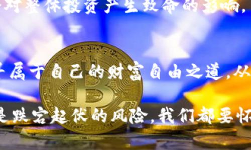 区块链投资的希望与挑战：币涨多少倍，谁能把握？

区块链, 加密货币, 投资机会/guanjianci

引言：区块链的崛起与未来的可能性
想象一下，2010年，一枚比特币的价格不过几美分，而十年后的今天，它的身价已然翻了几千倍，摇身一变成为众多投资者梦寐以求的黄金。然而，区块链技术所带来的不仅仅是比特币的涨幅，更是整个金融世界的颠覆。像晨曦中的朝阳，区块链散发着难以忽视的光芒，吸引着无数寻求财富增值的投资者。

与历史对话：投资回报率的惊人案例
在区块链的历史长河中，我们见证了众多数字货币的崛起与陨落。例如，以太坊（Ethereum）的问世，标志着智能合约的引入，其生态系统的扩展使得很多投资者从中获益颇丰。2015年，以太坊的发行价仅为几美金，而在2021年，价格曾突破4000美元，这种迅猛的上涨几乎让每一个早期投资者都品尝到了财富的滋味。

当然，运气的成分并不能被忽视。比如某些初创币种，当它们初次进入市场时，价格甚至低于1美金，然而若干年后因特定市场需求或技术创新，这样的币种能够暴涨至数百美金的情况屡见不鲜。像是一颗璀璨的明珠，在黑暗的海底静待有缘人发现。

竞争与风险：投资之路并非一帆风顺
然而，投资区块链币并非没有风险。尽管有一些币种呈现出惊人的涨幅，但背后却是无数失败案例的沉淀。比如在2021年初，某些项目因技术漏洞或资金链断裂而迅速崩盘，让许多投资者血本无归。就像是霓虹灯下熙熙攘攘的人群，灯火璀璨的背后却可能潜藏着不可告人的秘密。

我们必须记住，投资区块链的热潮更像是一场没有硝烟的战争。虽然有人在这场大战中拔得头筹，但同样也有人付出了惨痛的代价。因此，了解和研究项目的核心技术、团队素质及市场需求，才能在这条布满荆棘的小路上走得更加稳健。

选择投资标的：从众多币种中寻觅“金子”
在区块链币种如雨后春笋般涌现的今天，要选择投资标的绝非易事。我们可以从技术的角度、市场的需求以及未来的发展潜力来进行考量。诸如Polygon、Chainlink等项目由于其独特的解决方案，受到了众多资本的青睐，其背后的团队和技术实力也是其稳步增值的重要保证。

此外，有些项目在应用场景的广泛性上也展现出强大的生命力。例如，稳定币（Stablecoin）因其与法币锚定而被广泛应用，成为了虚拟货币交易市场中的“避风港”。比如，USDC和USDT等稳定币的出现，极大地降低了投资风险，增强了投资者的信心。

投资策略：从风险中寻找机遇
一位明智的投资者，应该培养出对市场波动的敏锐嗅觉。投资策略的制定要基于自身的风险承受能力，不同于高风险的短期搏杀，长期投资更加稳妥。可以选择定投的方式，在低点逐步建立仓位，锁住收益，实现复利的滚雪球效应。

与此同时，分散投资是降低风险的重要策略之一。当我们在区块链领域探索时，不妨选择多种资产进行配置，这样即使某一币种表现不佳，也不会对整体投资产生致命的影响。

总结：在希望与挑战中前行
区块链的魅力不仅在于其技术本身，更在于它给普通人带来的财富机会。即使在这个充满不确定性的市场环境中，仍然有无数投资者在苦苦追寻属于自己的财富自由之道。从晨雾中的老桥走向太阳升起的方向，前路虽然荆棘密布，却也潜藏着无数的惊喜与机遇。

最终，只有那些真正了解区块链技术、善于抓住机会的投资者，才能在未来的投资道路上乘风破浪，驶向成功的彼岸。无论是面对涨倍的希望，还是跌宕起伏的风险，我们都要怀抱期待与冷静，勇敢地迈出每一步。