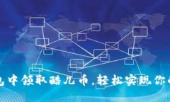 如何在小狐钱包中领取酷
