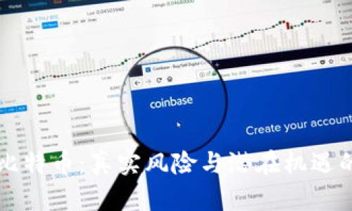 区块链与比特币：真实风险与潜在机遇的深度剖析