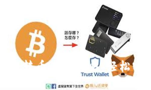 小狐钱包跨链转币的全攻略：轻松实现资产流动